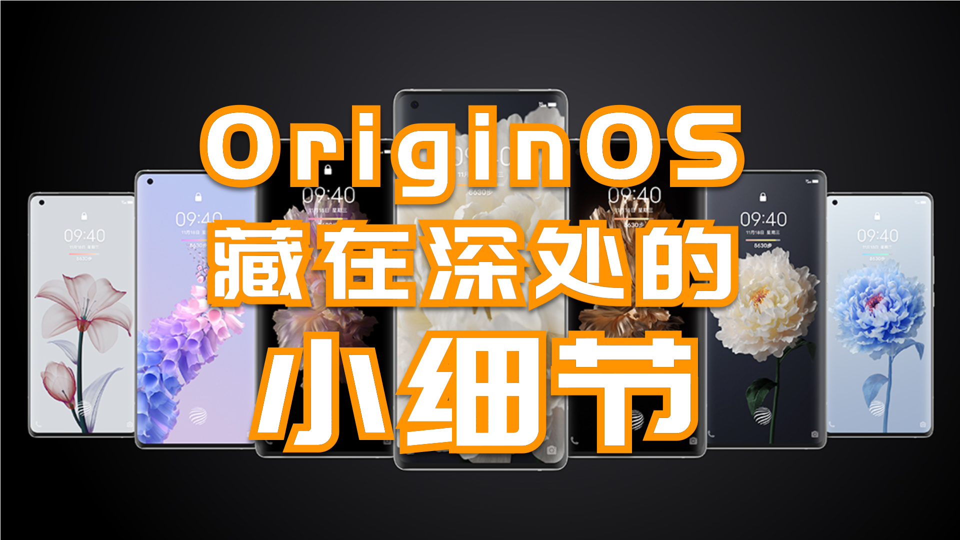看完OriginOS的这些细节，你才真正了解vivo的最新系统