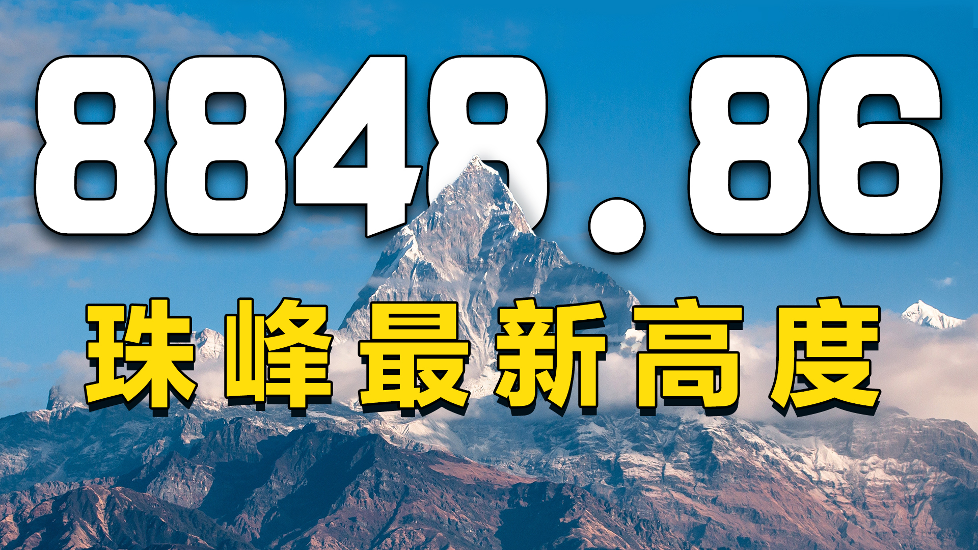 8848.86米，珠峰高度为啥要重新测量？