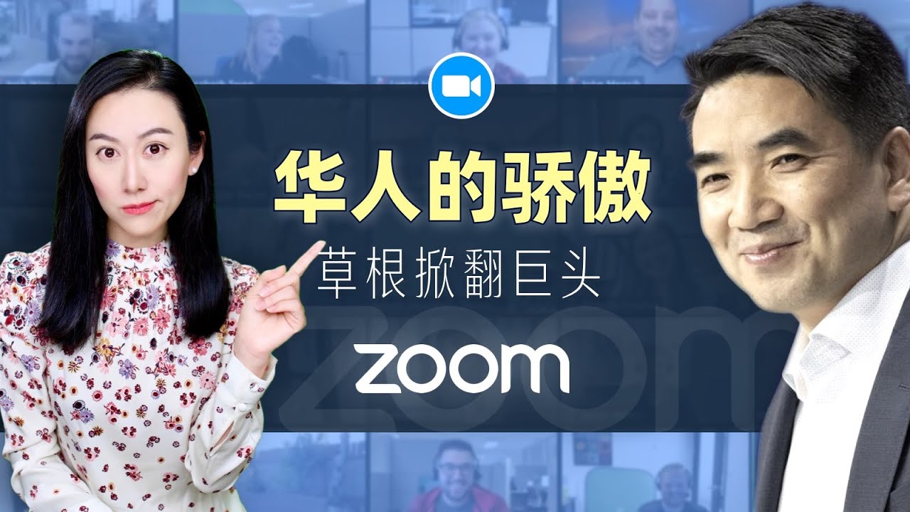 Zoom的崛起，华人创始人老袁(EricYuan)的传奇