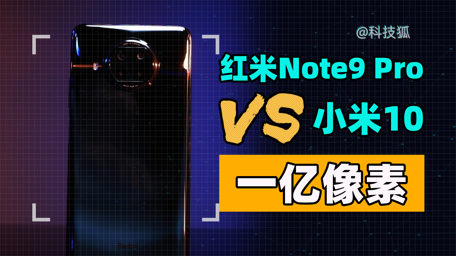 红米Note 9Pro一亿像素，是真材实料还是营销噱头？