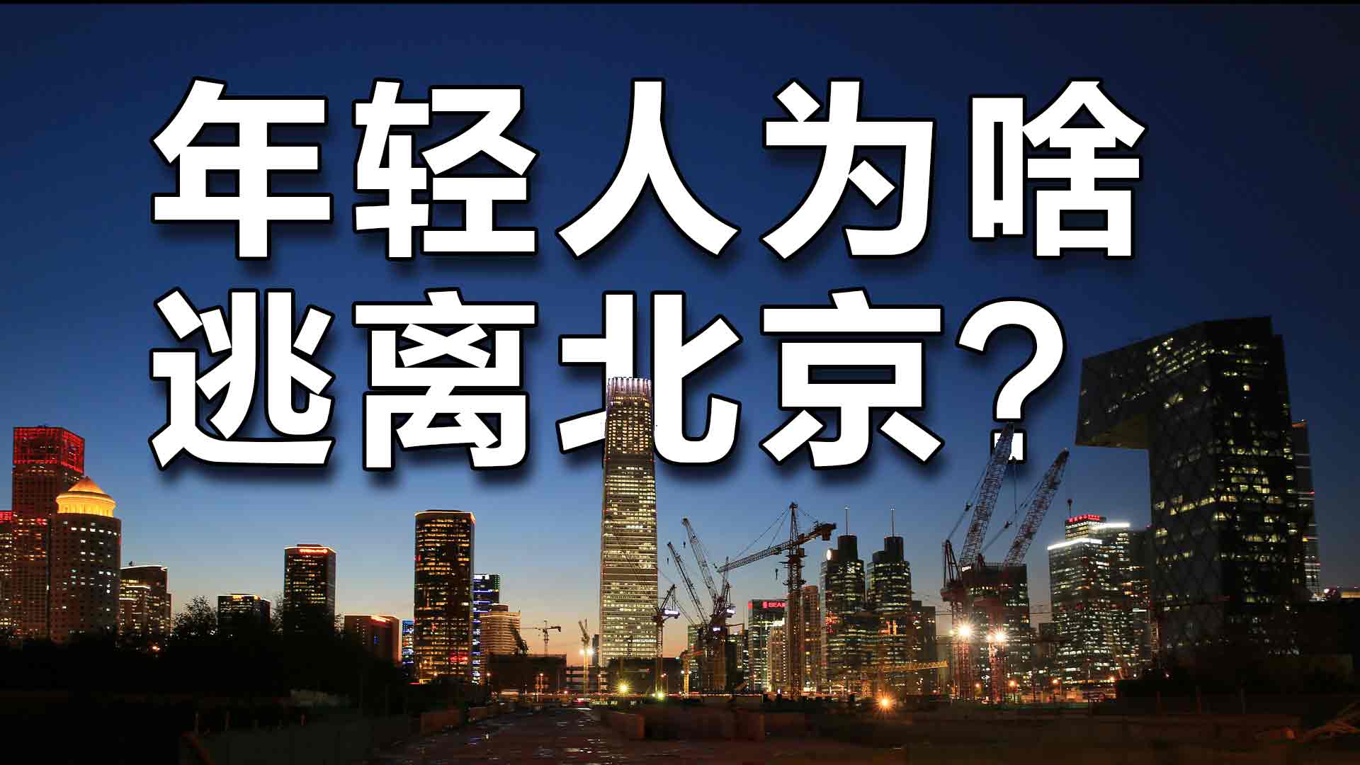 离开北京的年轻人，都是因为买不起房吗？