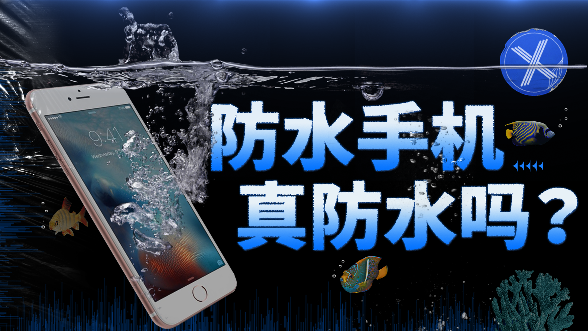你的手机真能“防水”吗？