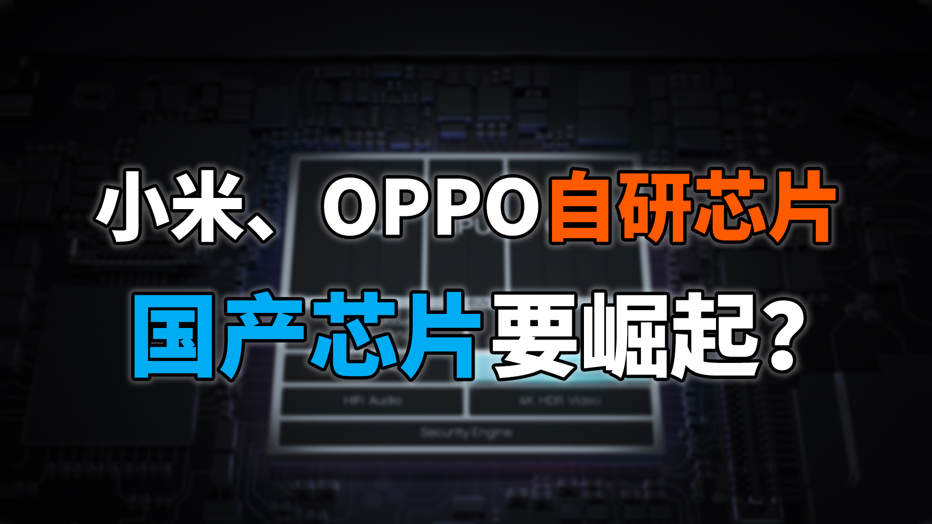 小米OPPO“芯”计划启动，自研芯片后继有人？