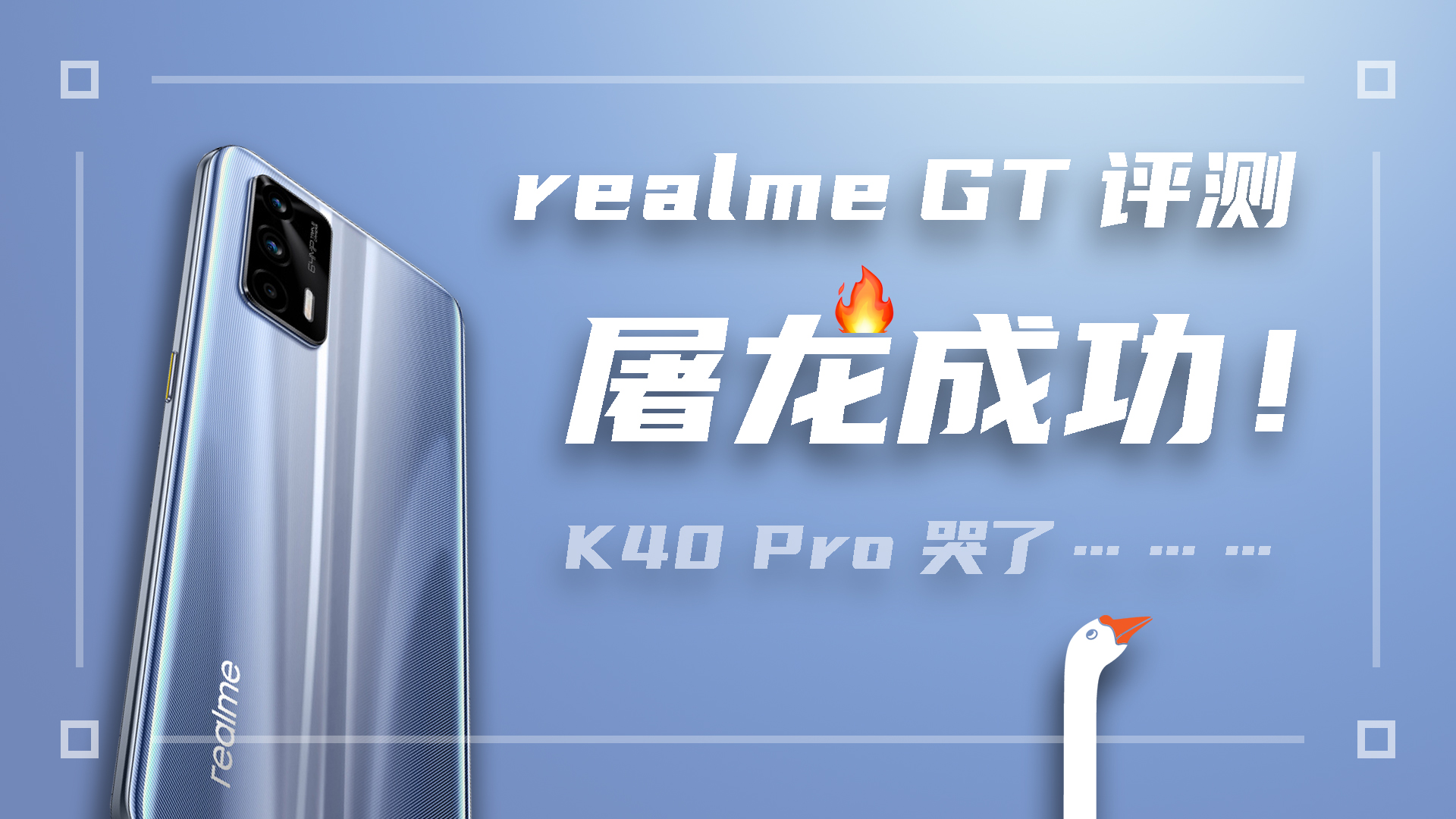 面对屠龙成功的realme GT，红米K40 Pro流下了眼泪
