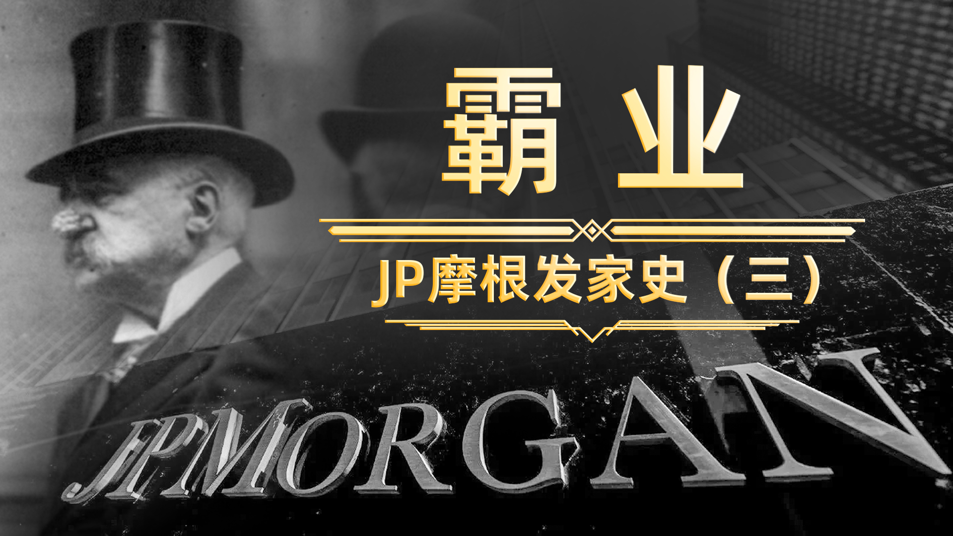 主宰美国经济的金融大帝：JP摩根如何君临美国铁路业（下）