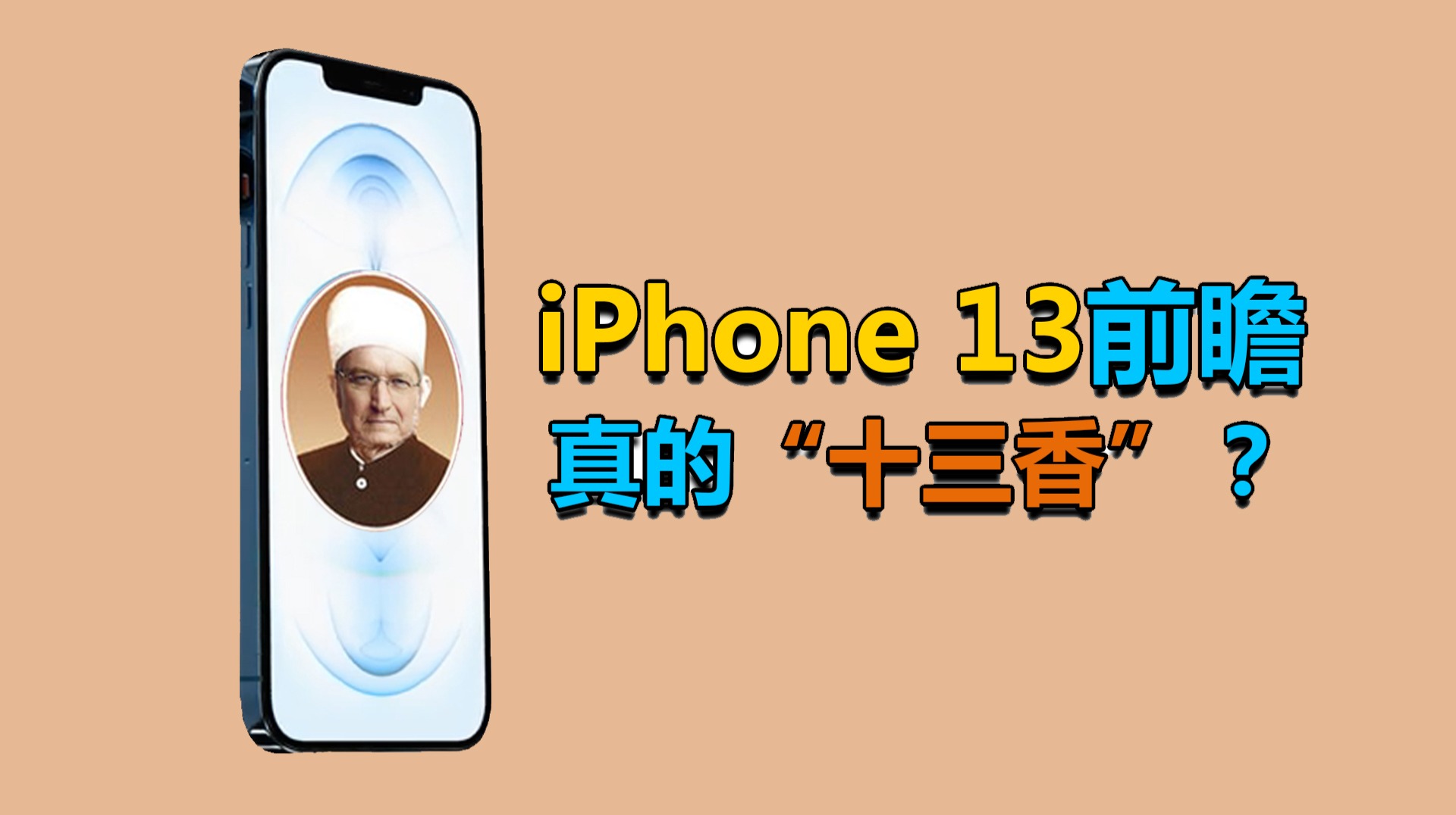 iPhone 13前瞻：电池、信号大升级