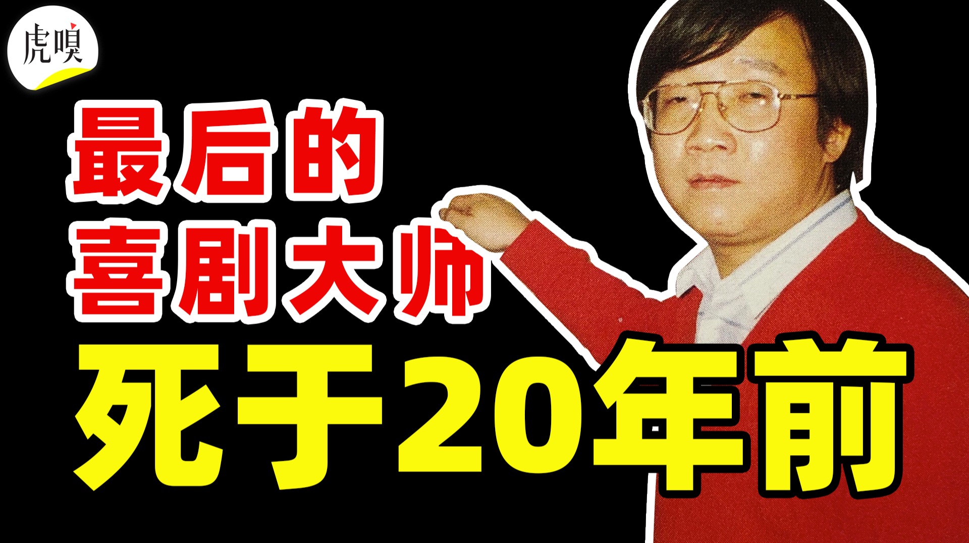 《我爱我家》原型家庭曝光，中国最后的喜剧大师死于20年前？