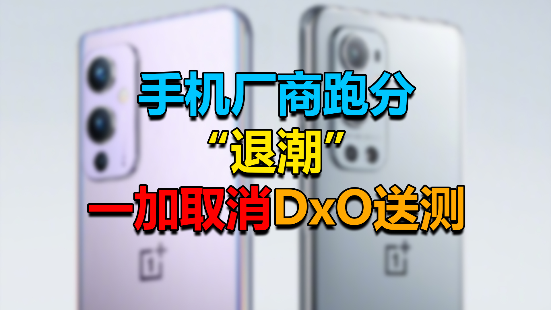 一加9系列取消送测，DXOMARK要凉了？