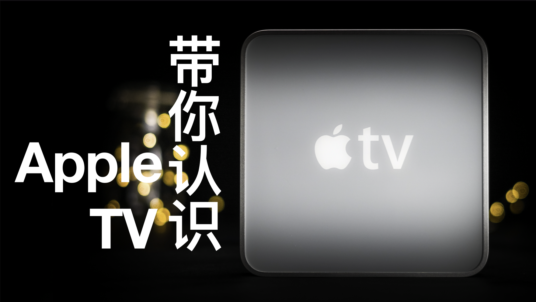 Apple TV知多少？带你了解一下它的迭代历史