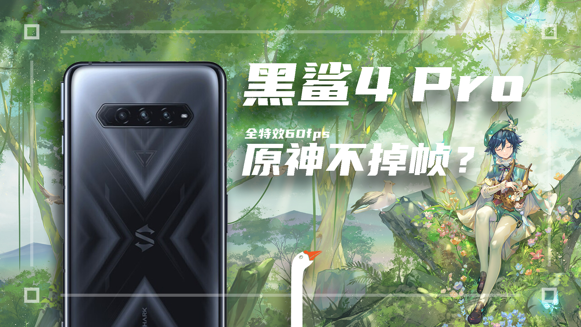 黑鲨4 Pro，打原神真的不掉帧吗？