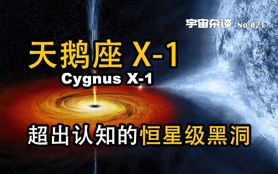 超出认知的恒星级黑洞：天鹅座X-1