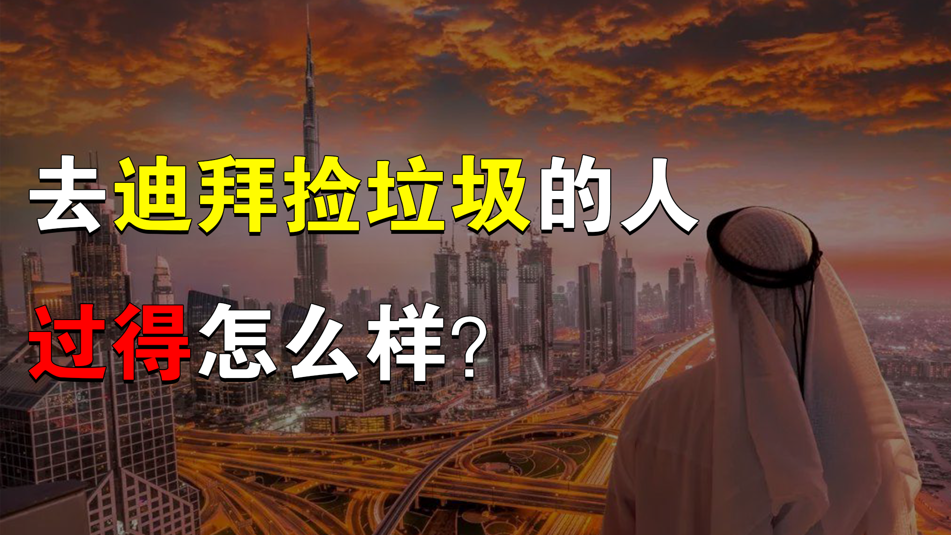 真实的迪拜到底是什么样？