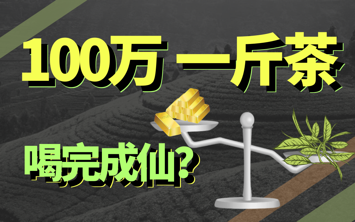 100万一斤的茶叶，用来喝的还是割韭菜的？
