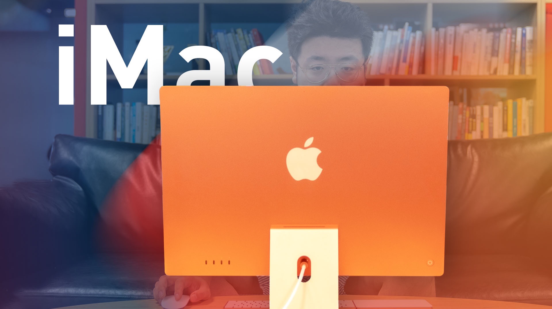 新 iMac 首发体验：9 年了，苹果终于想开了