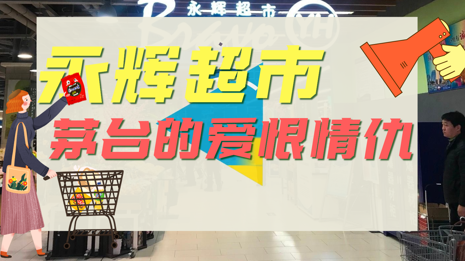 永辉超市如何走出中年危机？