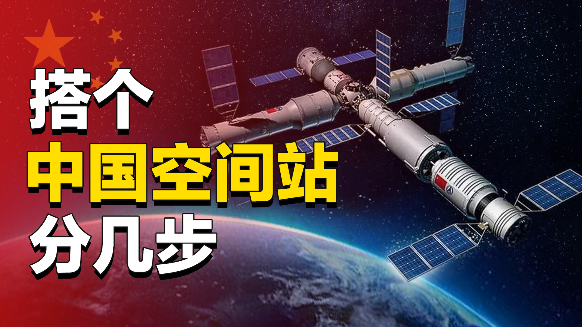 在太空搭个中国空间站，总共分几步？