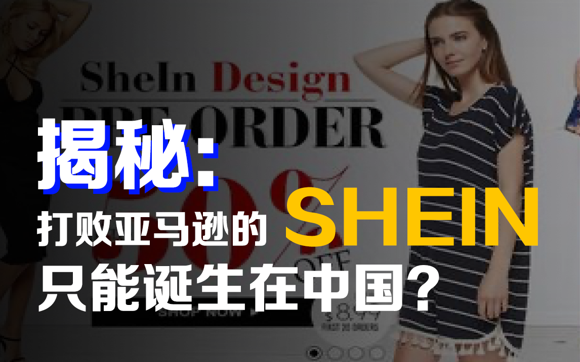 打败亚马逊的SHEIN只能诞生在中国？