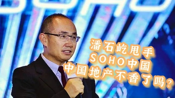 潘石屹甩手SOHO中国，中国地产不香了吗？