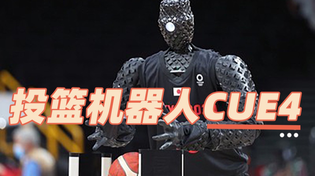 东京奥运会投篮机器人CUE4