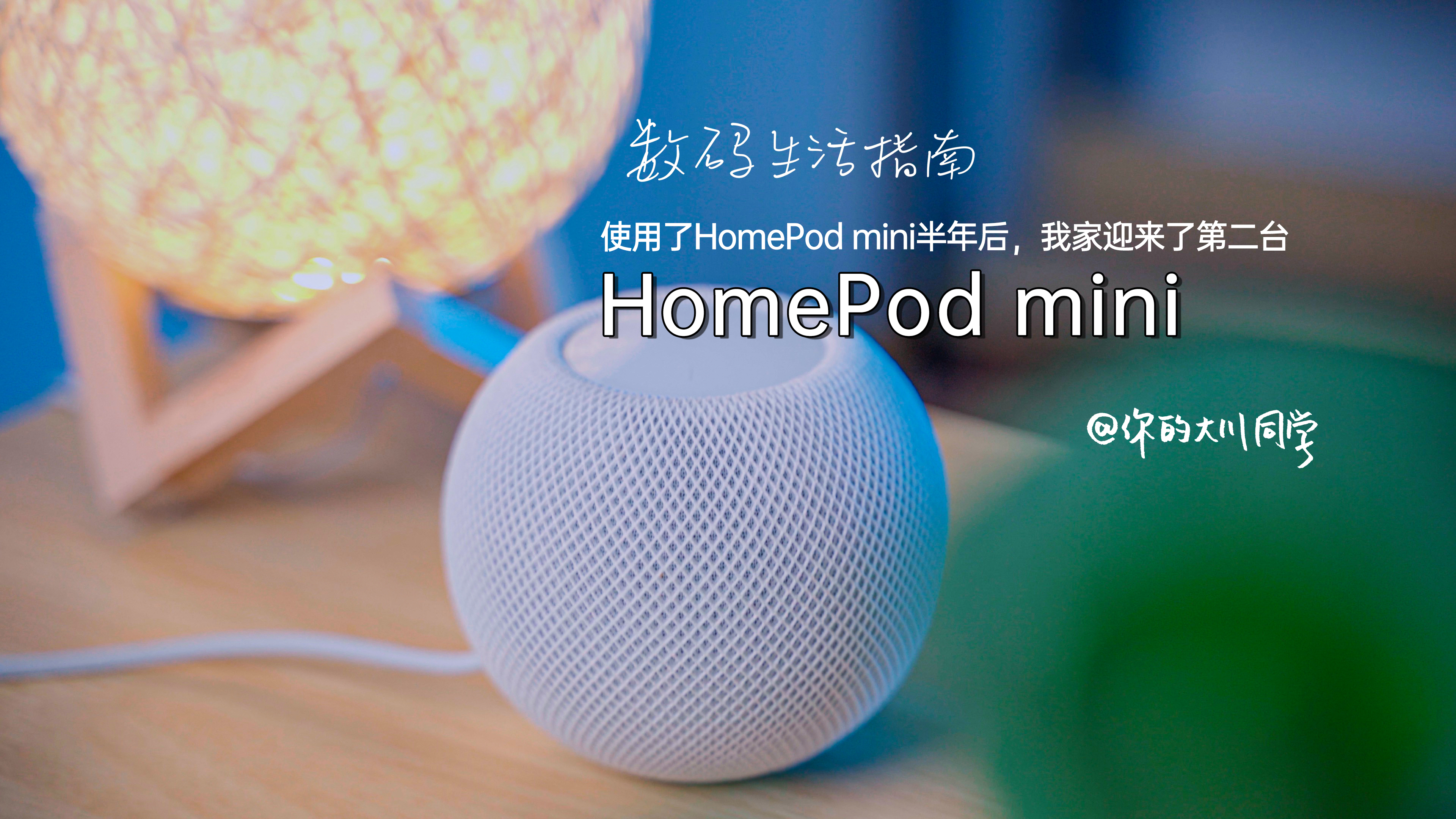 使用HomePod mini半年后，我家迎来了第二台-虎嗅网