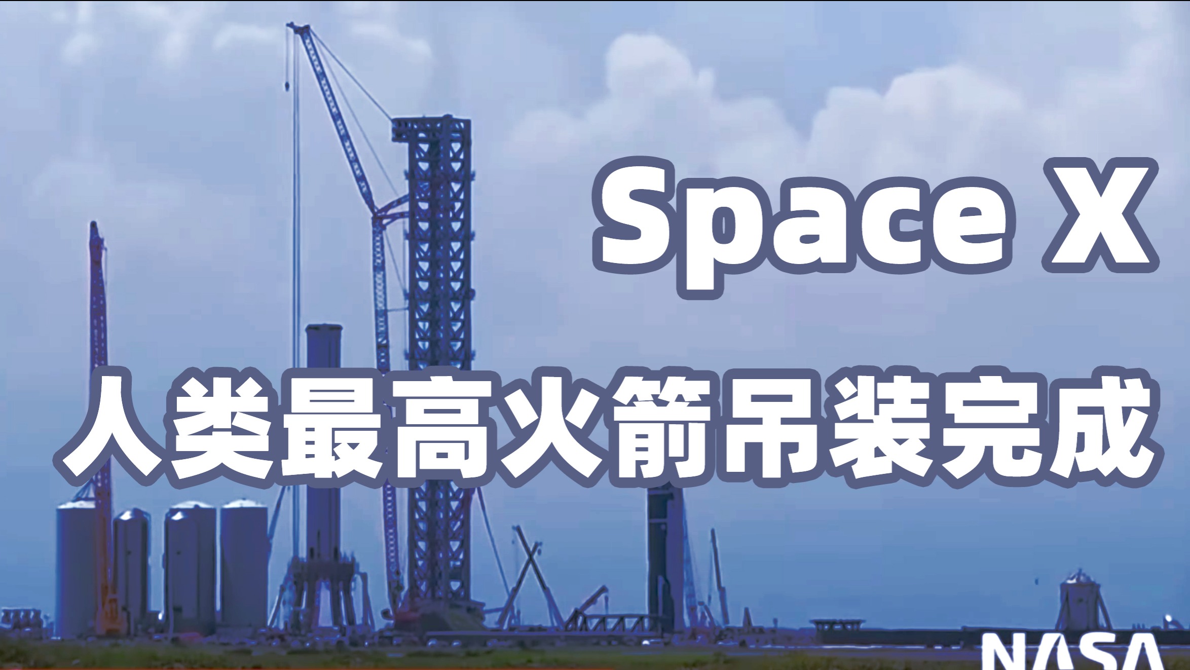 SpaceX：人类最高火箭吊装完成