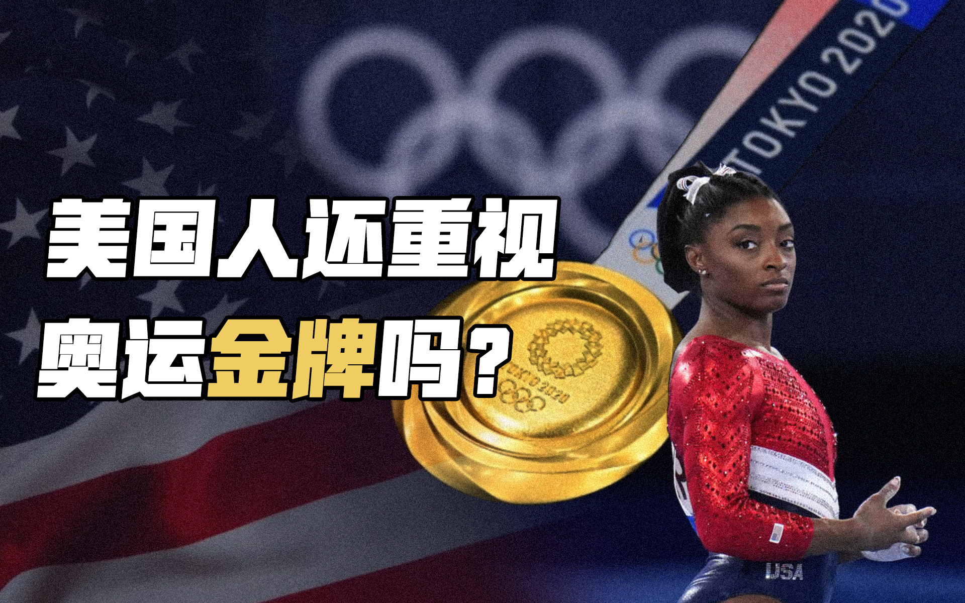 美国人还重视奥运金牌吗？