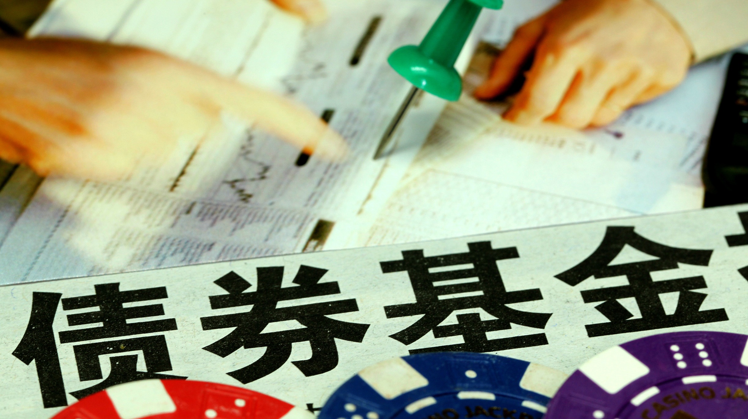 债券基金：投资之前有哪些准备？