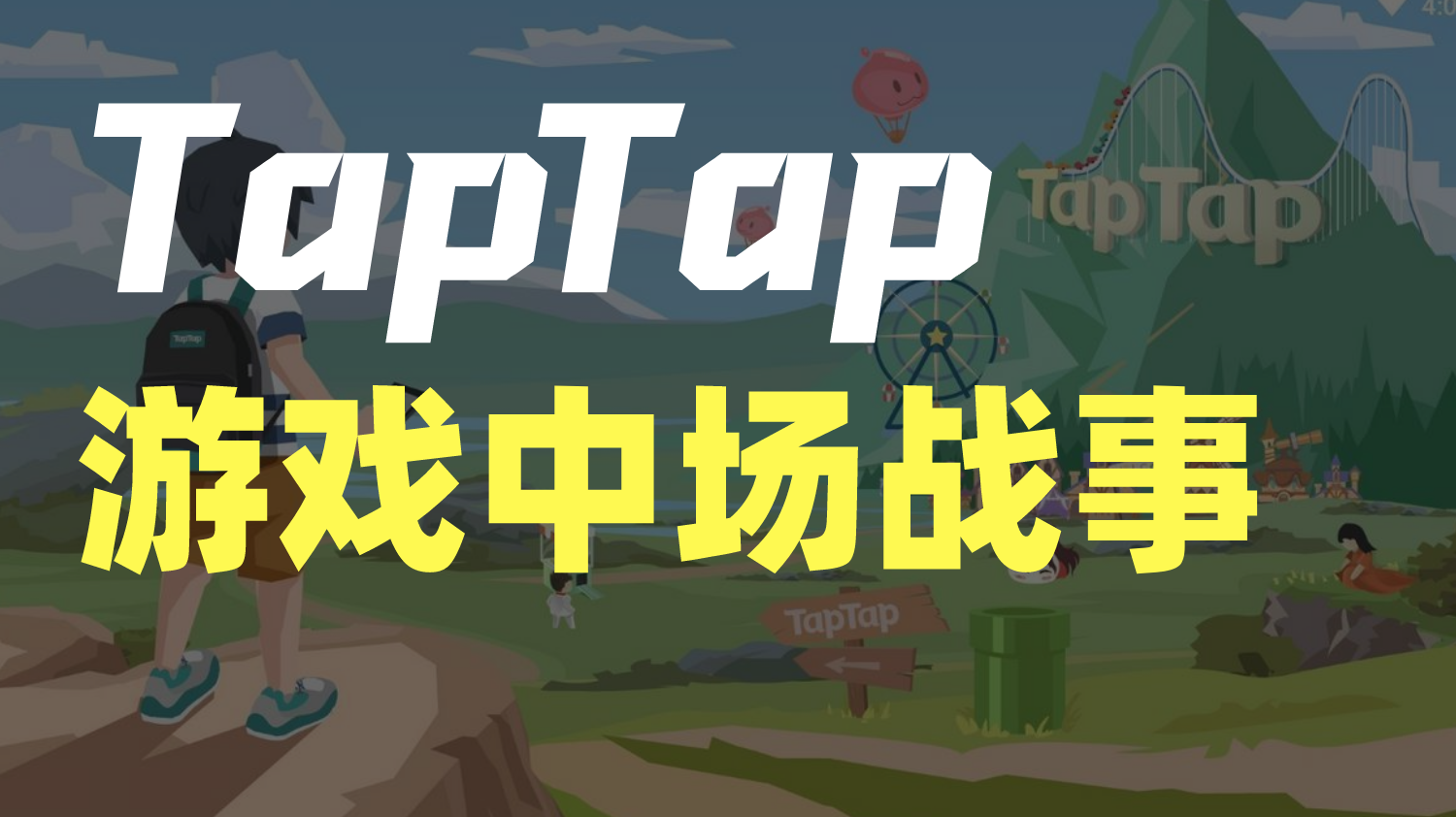TapTap的游戏中场战事