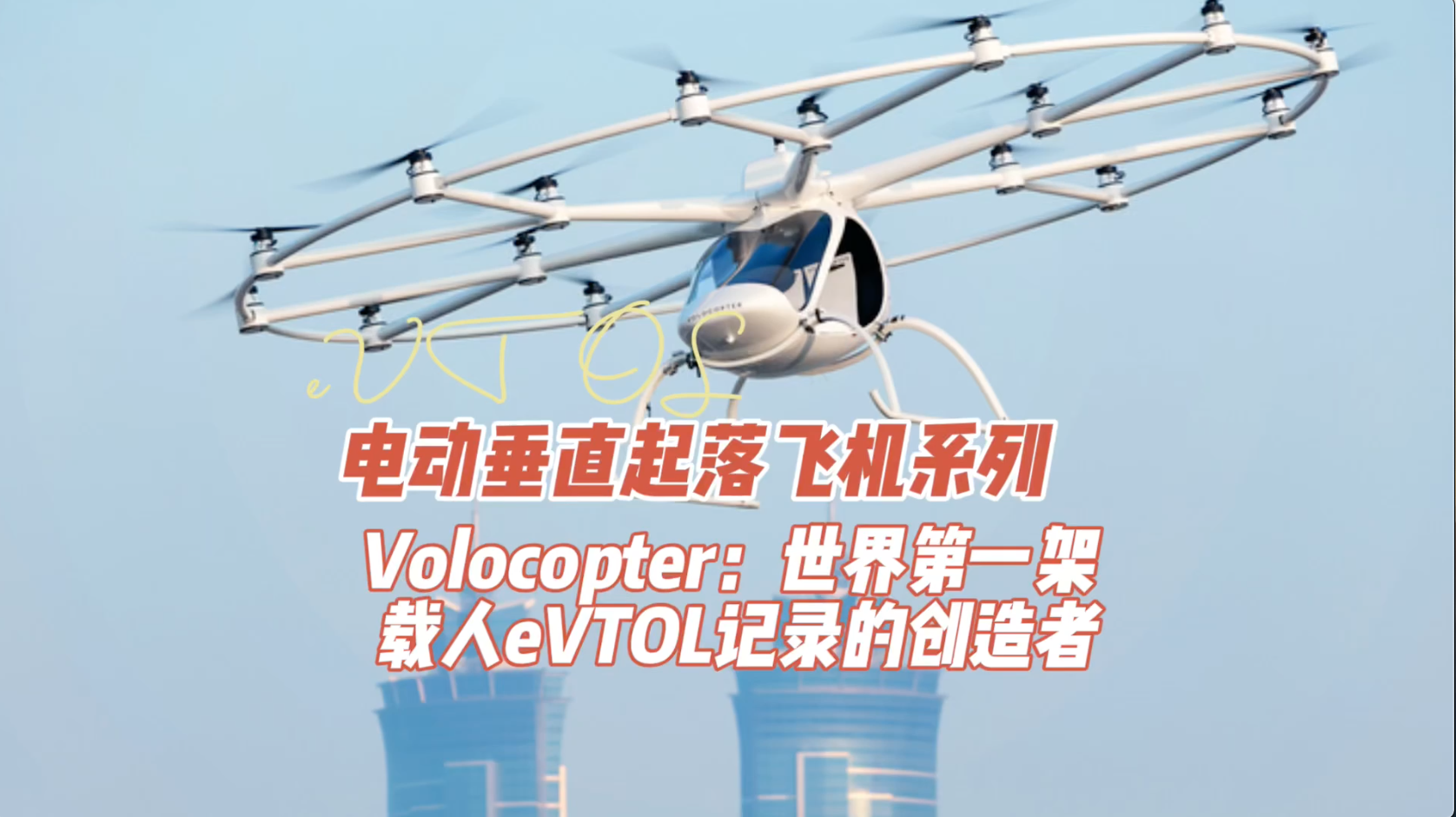 Volocopter电动垂直起落飞机：世界第一架载人eVTOL