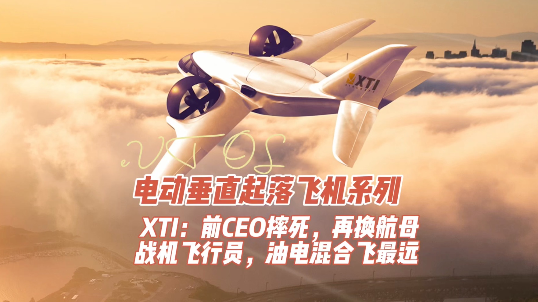 XTI电动飞机：续航2400公里，每公里成本1元