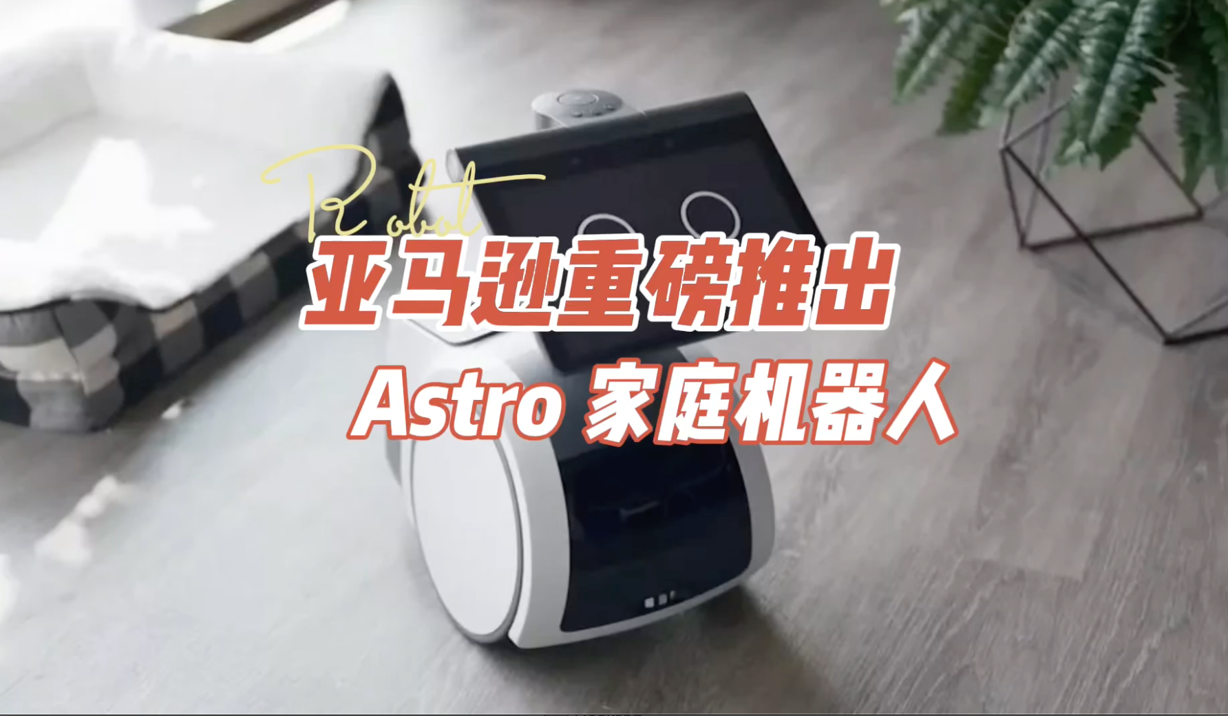 亚马逊重磅推出Astro家庭机器人