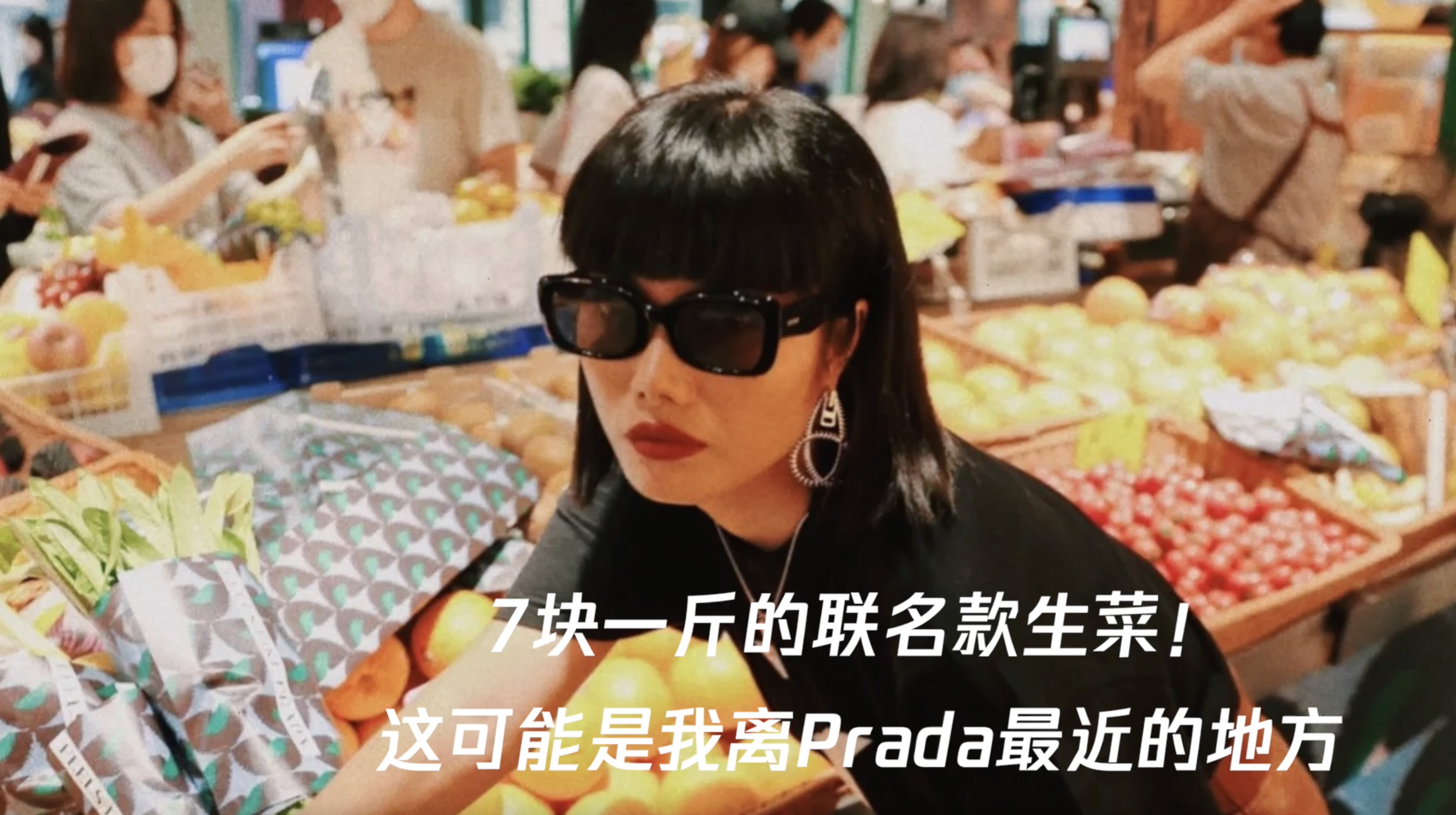 在菜市场能买到Prada？