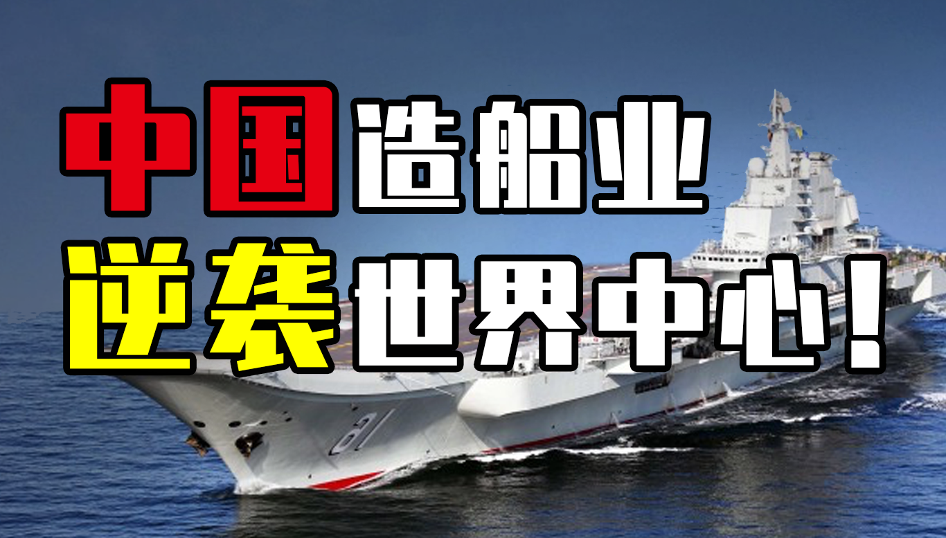 中国能坐稳全球造船中心的位置吗？