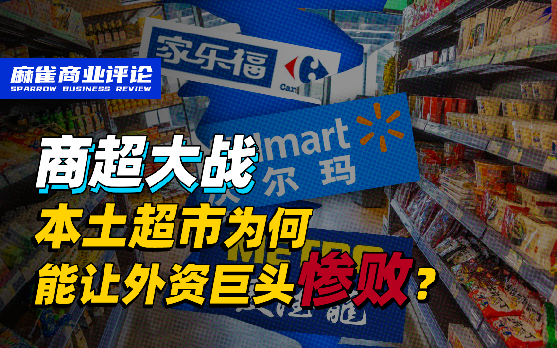 本土超市为何能让外资巨头惨败？