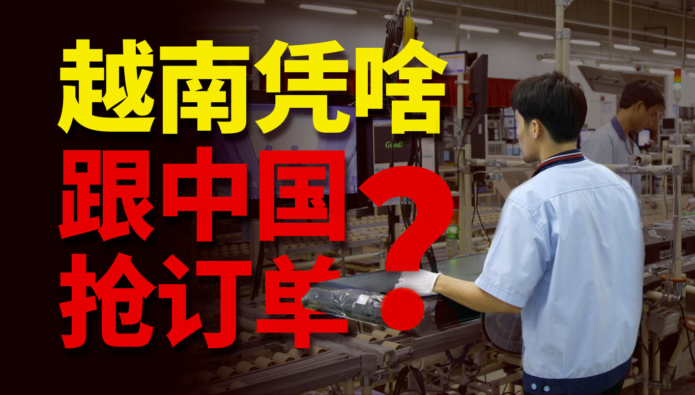 照搬“中国模式”的越南，能否成为世界工厂？