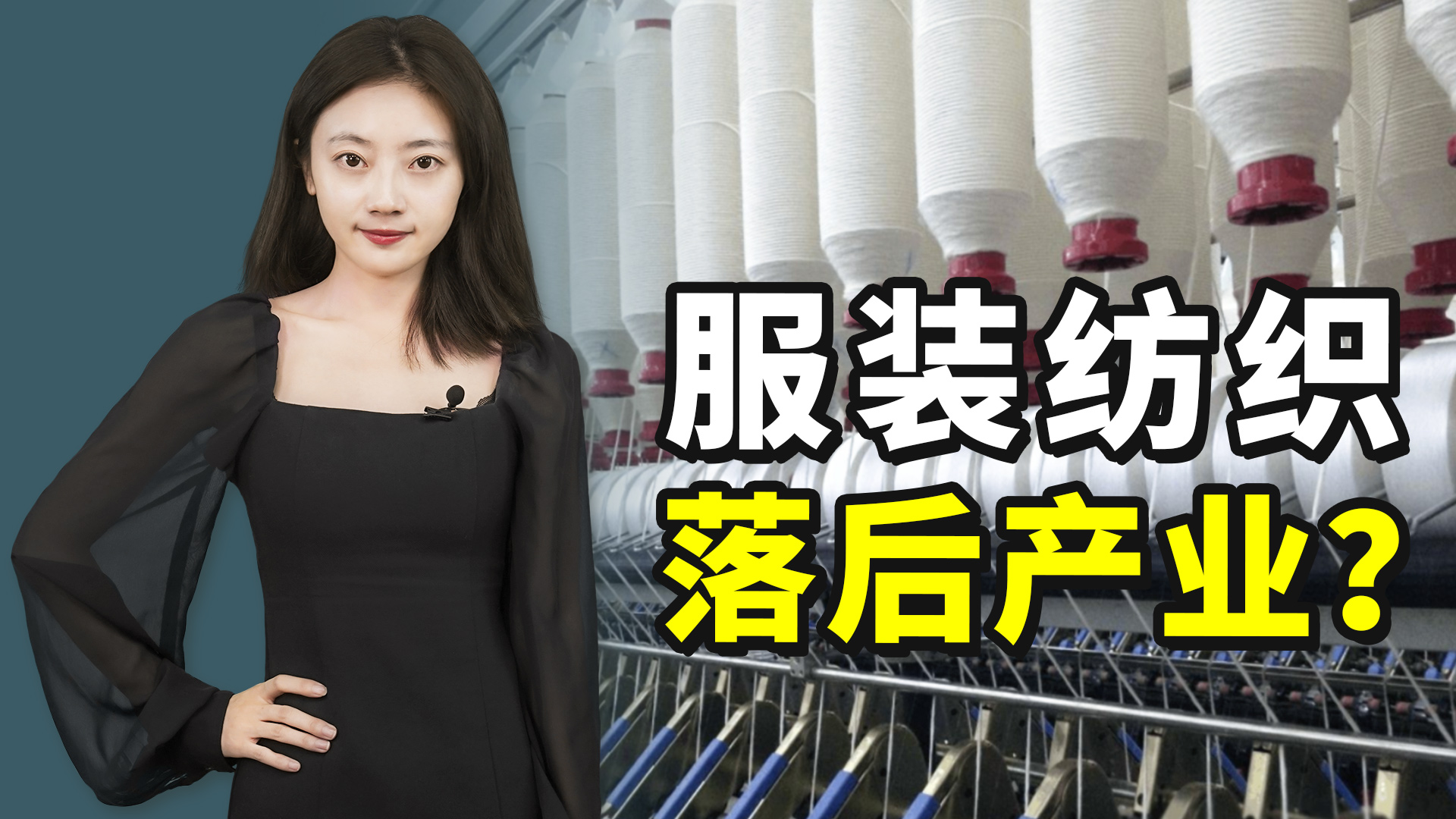 “衬衣换波音”，这是对中国纺织业的最大误解