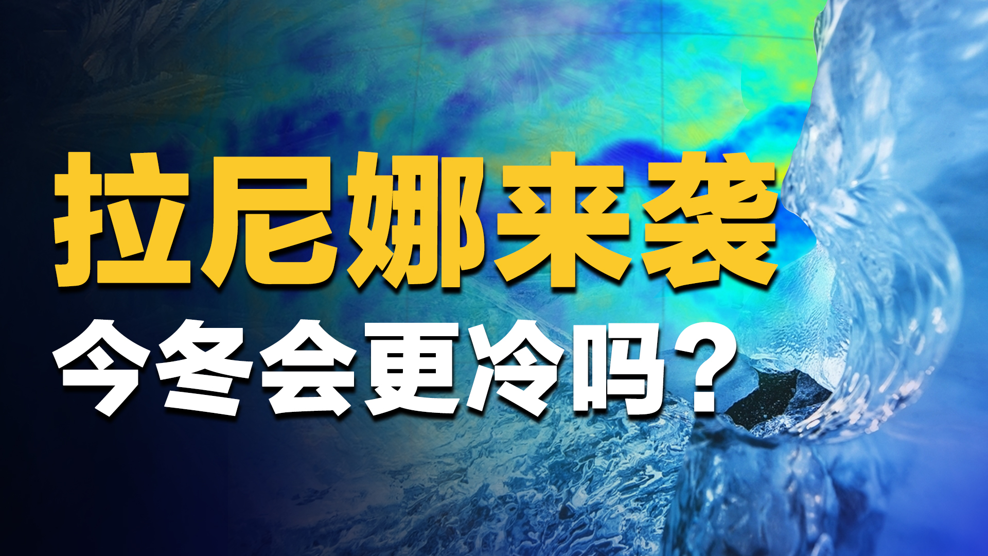 今冬或迎极寒？3分钟解读全国大降温