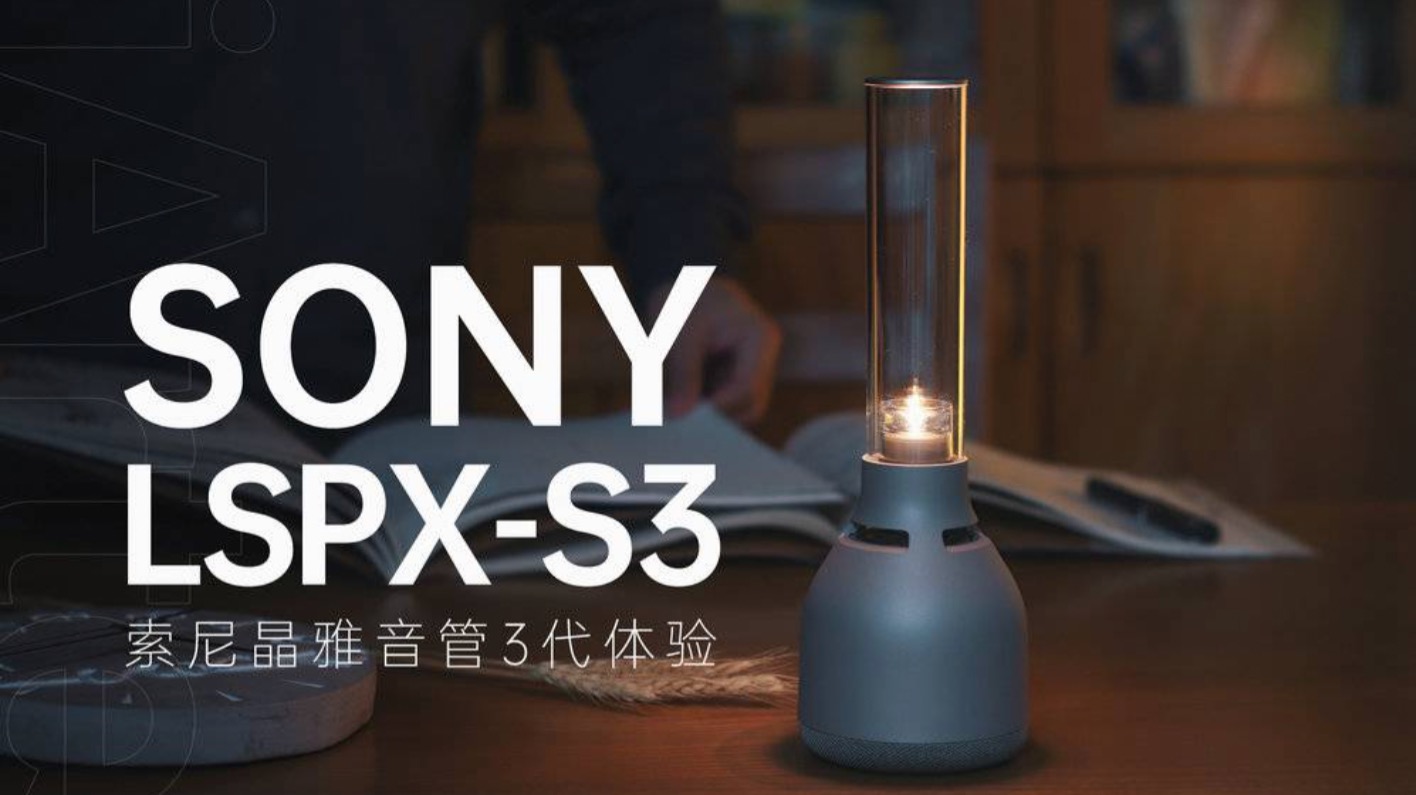 索尼LSPX-S3 新增32级亮度触控调节，让音乐更有温度-虎嗅网