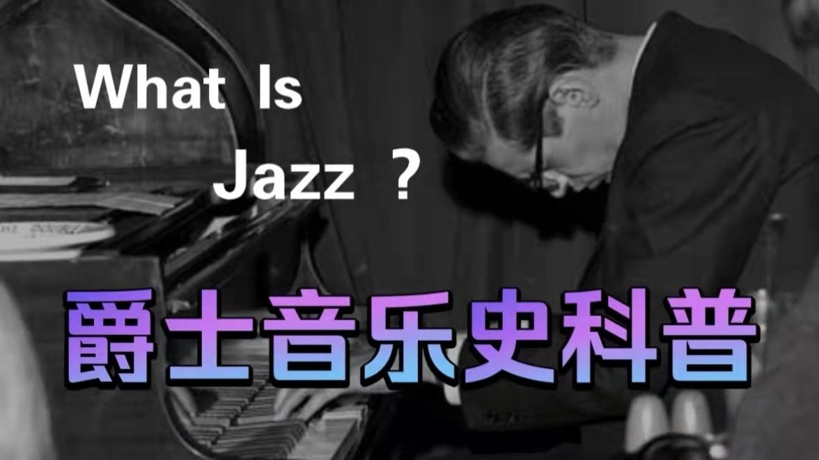 从“呻吟”到风靡全世界，什么是爵士乐？