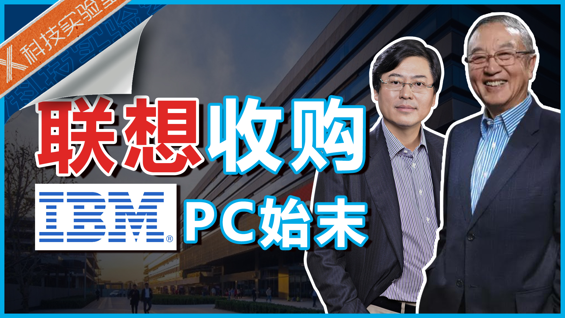 联想为什么用17.5亿美元收购IBM PC？