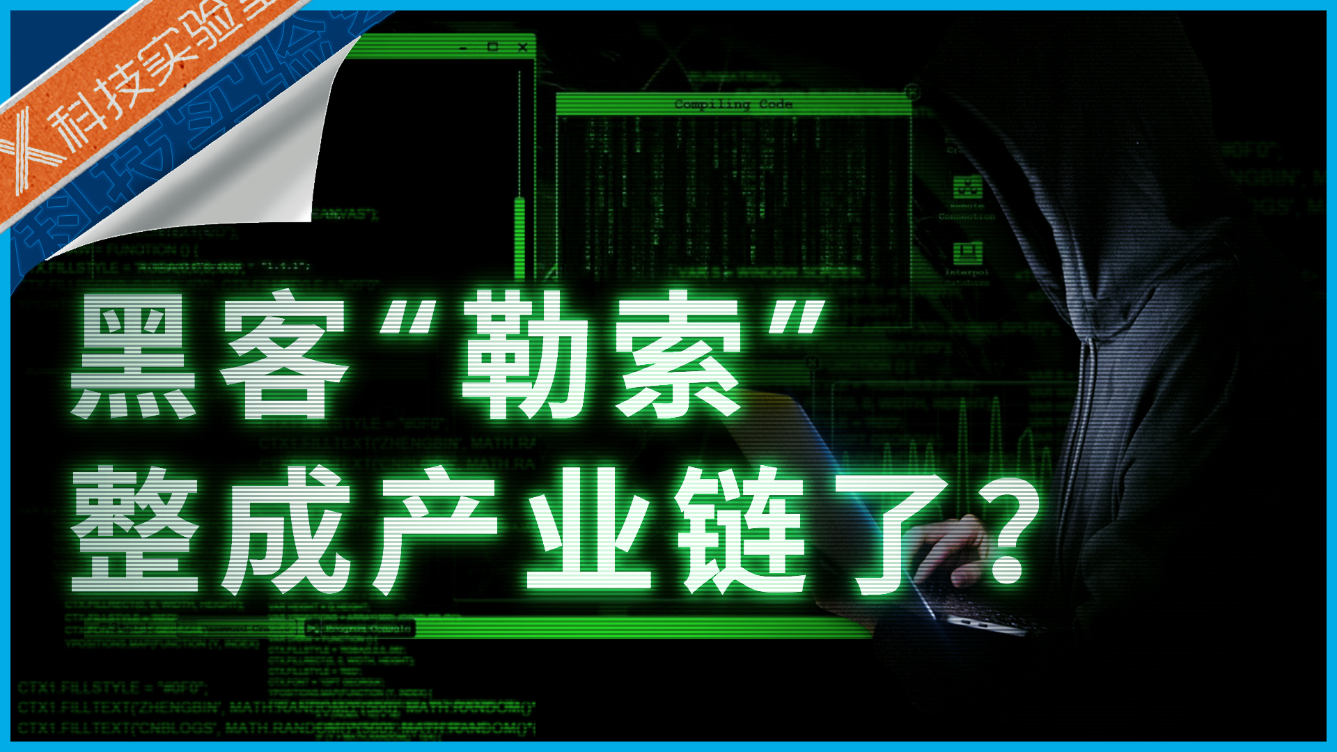 暗网背后，勒索软件正像奶茶店一样招商加盟