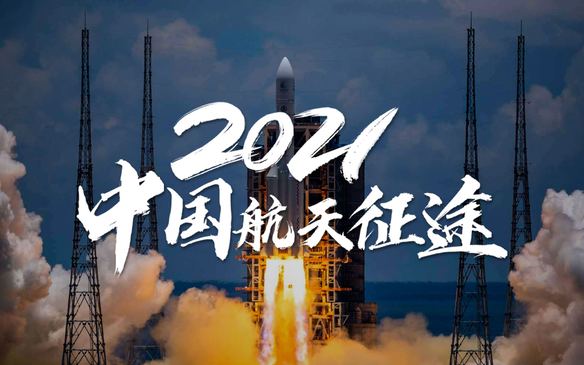 2021，中国航天有多燃？