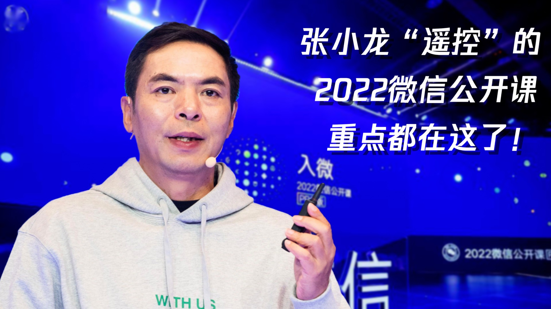 张小龙首次缺席，“2022微信公开课”重点都在这了！