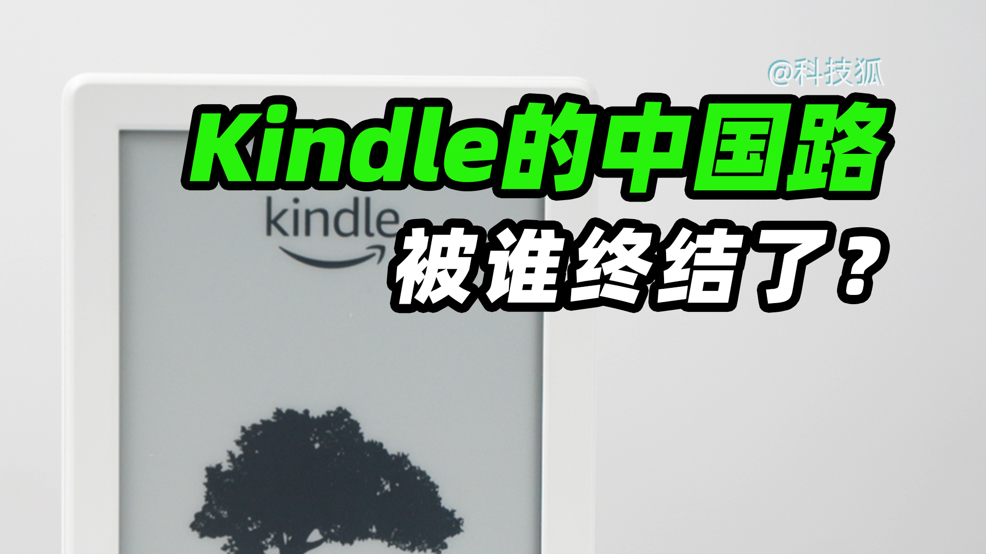 为什么Kindle在中国活不下去？