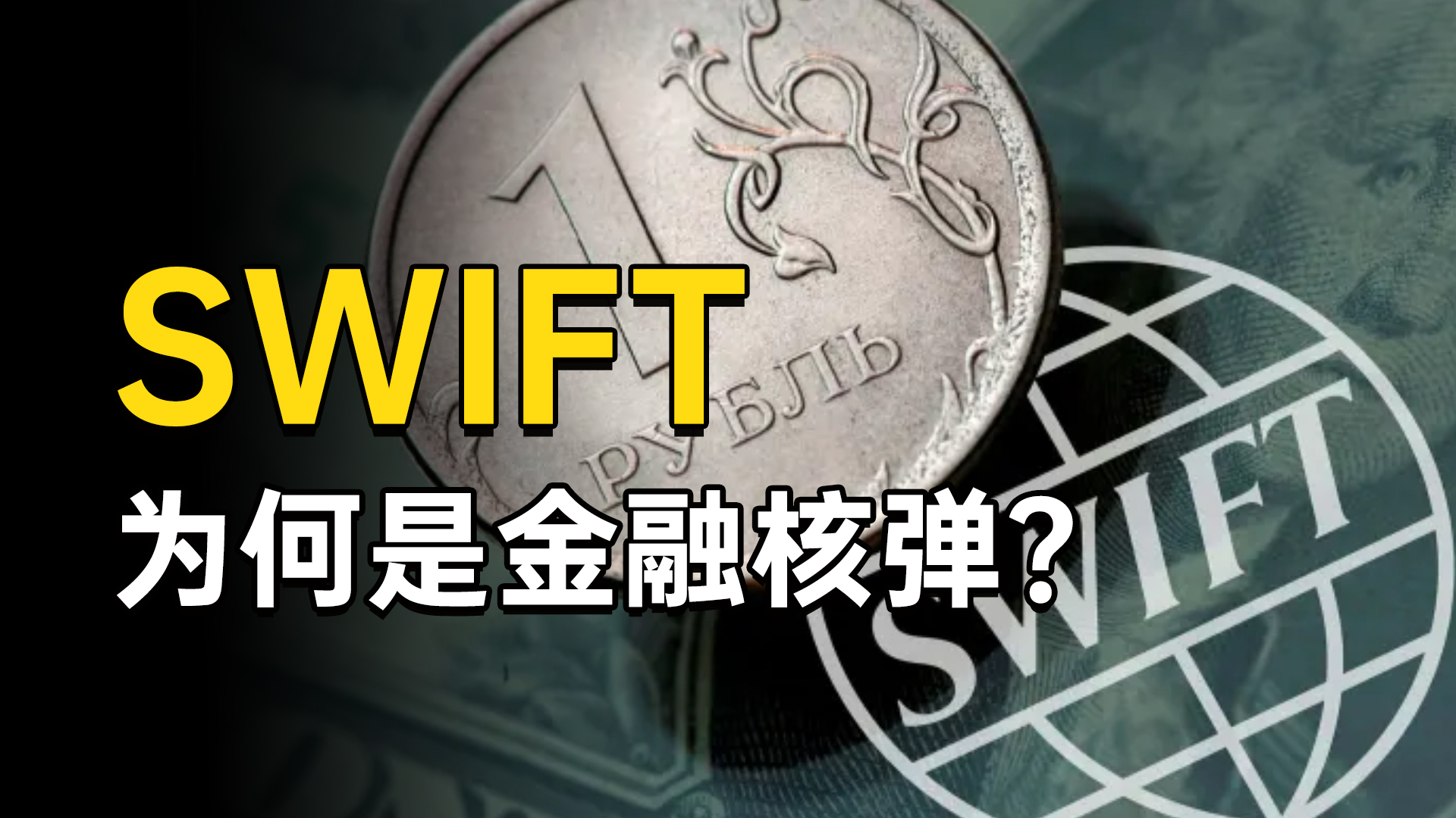 “金融核弹”SWIFT系统到底是什么？