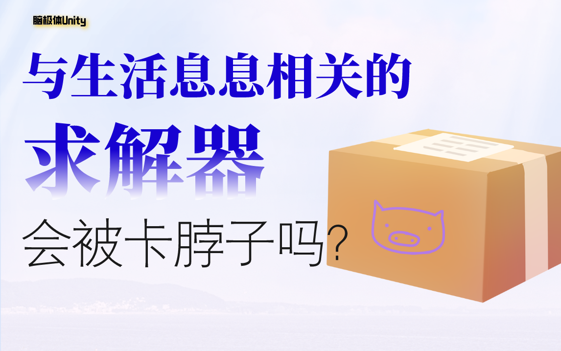 与生活息息相关的求解器，会被卡脖子吗？