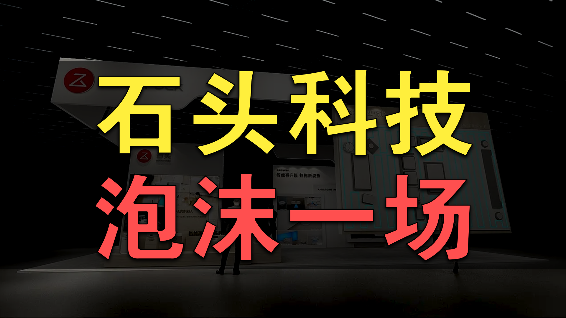 石头科技跌落神坛，股东套现欲离场？