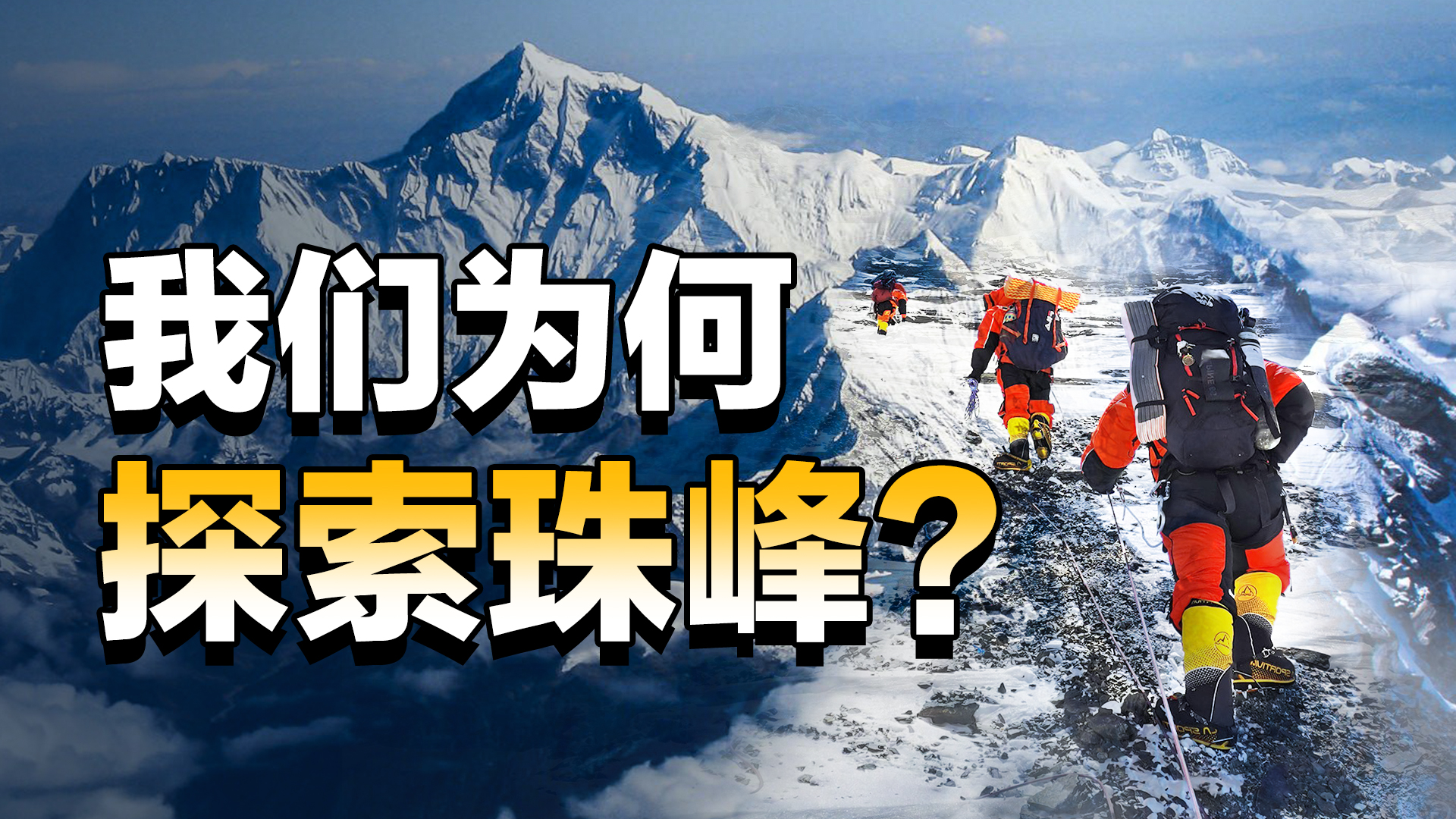 我们为什么要坚持探索珠峰？