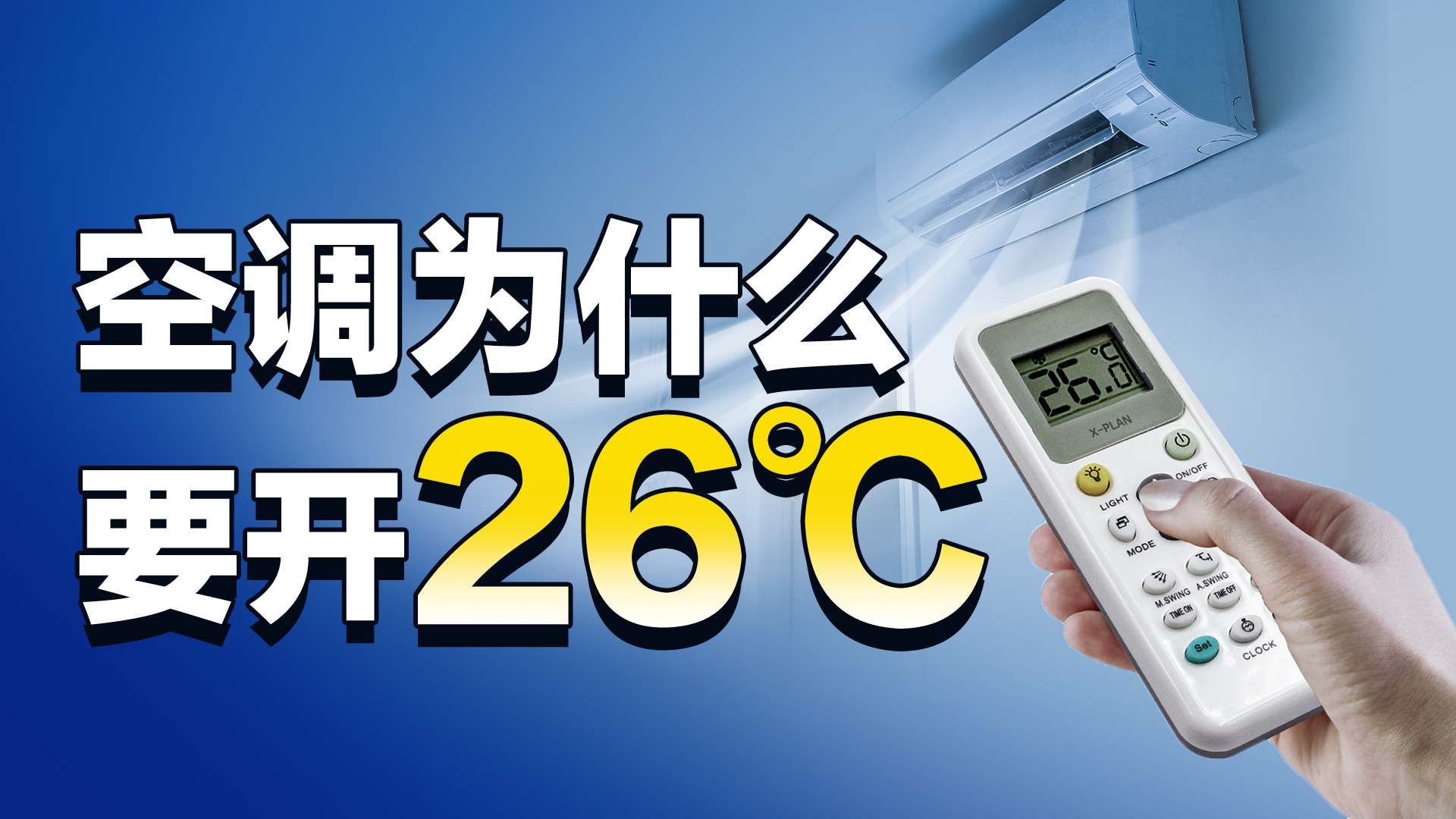 把空调开到26℃，真的能省电吗？