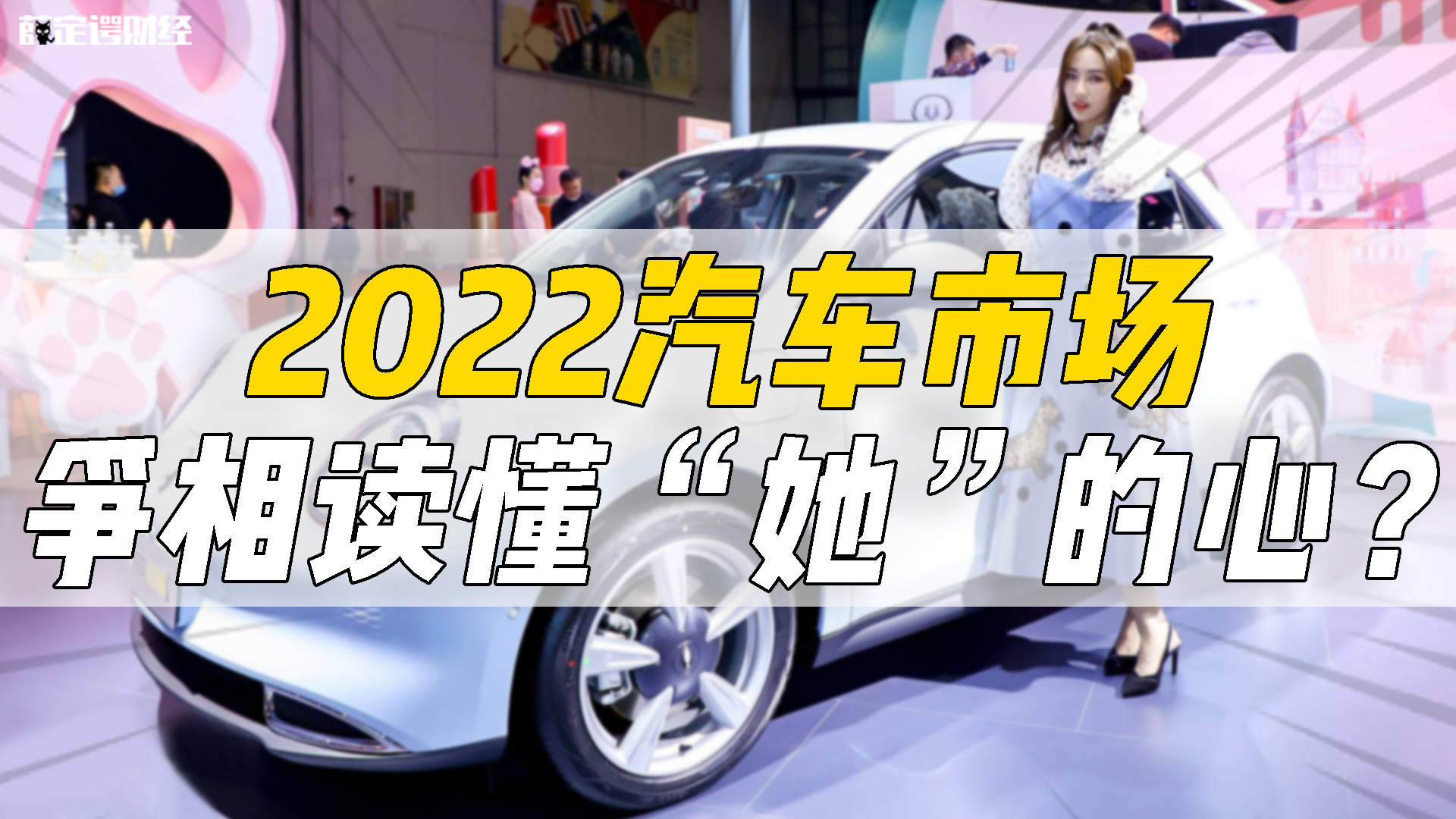 2022汽车市场，争相读懂“她”的心？